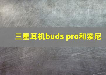 三星耳机buds pro和索尼